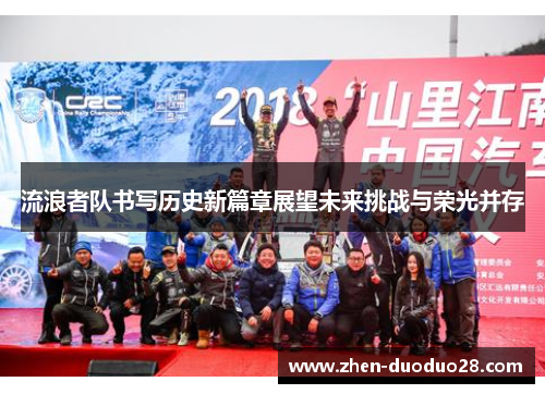 流浪者队书写历史新篇章展望未来挑战与荣光并存 流浪者队书写历史新篇章展望未来挑战与荣光并存