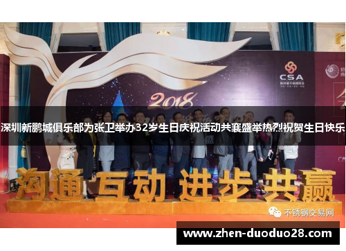 深圳新鹏城俱乐部为张卫举办32岁生日庆祝活动共襄盛举热烈祝贺生日快乐