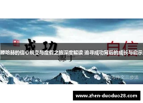 滕哈赫的信心蜕变与度假之旅深度解读 追寻成功背后的成长与启示