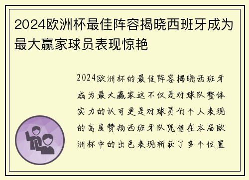 2024欧洲杯最佳阵容揭晓西班牙成为最大赢家球员表现惊艳