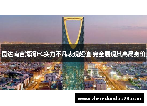 昆达南吉海湾FC实力不凡表现超值 完全展现其高昂身价