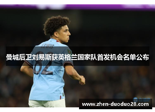 曼城后卫刘易斯获英格兰国家队首发机会名单公布