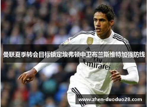 曼联夏季转会目标锁定埃弗顿中卫布兰斯维特加强防线