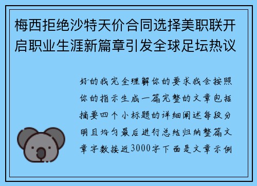 梅西拒绝沙特天价合同选择美职联开启职业生涯新篇章引发全球足坛热议