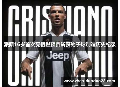 派斯16岁首次亮相世预赛斩获处子球创造历史纪录