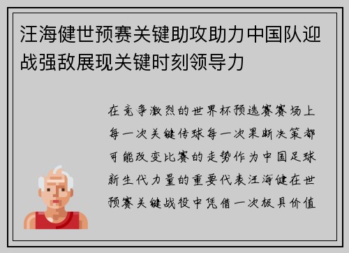 汪海健世预赛关键助攻助力中国队迎战强敌展现关键时刻领导力
