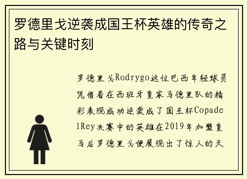 罗德里戈逆袭成国王杯英雄的传奇之路与关键时刻