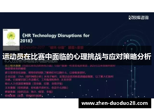 运动员在比赛中面临的心理挑战与应对策略分析
