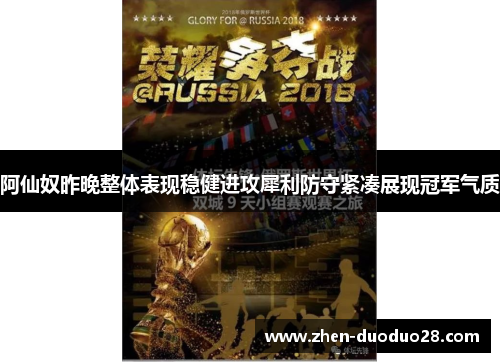 阿仙奴昨晚整体表现稳健进攻犀利防守紧凑展现冠军气质