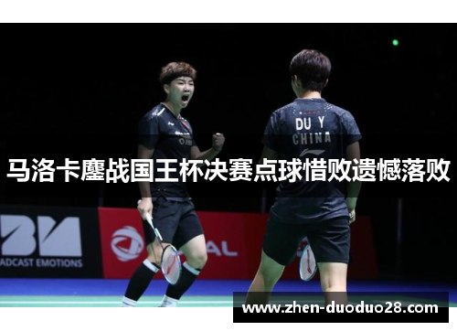马洛卡鏖战国王杯决赛点球惜败遗憾落败