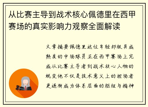 从比赛主导到战术核心佩德里在西甲赛场的真实影响力观察全面解读 从比赛主导到战术核心佩德里在西甲赛场的真实影响力观察全面解读