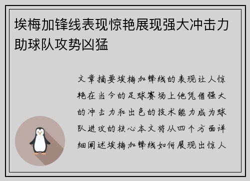 埃梅加锋线表现惊艳展现强大冲击力助球队攻势凶猛 埃梅加锋线表现惊艳展现强大冲击力助球队攻势凶猛