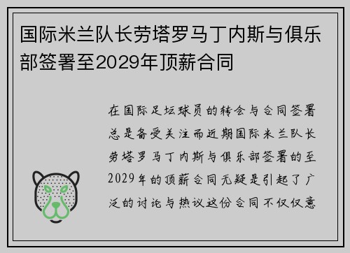 国际米兰队长劳塔罗马丁内斯与俱乐部签署至2029年顶薪合同 国际米兰队长劳塔罗马丁内斯与俱乐部签署至2029年顶薪合同