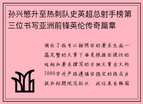 孙兴慜升至热刺队史英超总射手榜第三位书写亚洲前锋英伦传奇篇章 孙兴慜升至热刺队史英超总射手榜第三位书写亚洲前锋英伦传奇篇章