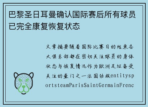 巴黎圣日耳曼确认国际赛后所有球员已完全康复恢复状态 巴黎圣日耳曼确认国际赛后所有球员已完全康复恢复状态