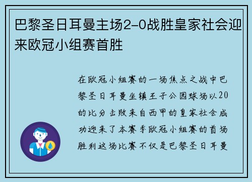 巴黎圣日耳曼主场2-0战胜皇家社会迎来欧冠小组赛首胜