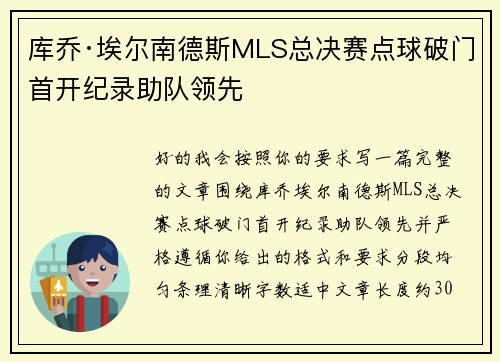 库乔·埃尔南德斯MLS总决赛点球破门首开纪录助队领先