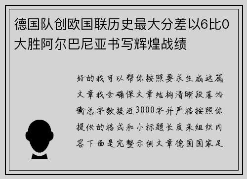 德国队创欧国联历史最大分差以6比0大胜阿尔巴尼亚书写辉煌战绩 德国队创欧国联历史最大分差以6比0大胜阿尔巴尼亚书写辉煌战绩