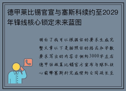 德甲莱比锡官宣与塞斯科续约至2029年锋线核心锁定未来蓝图