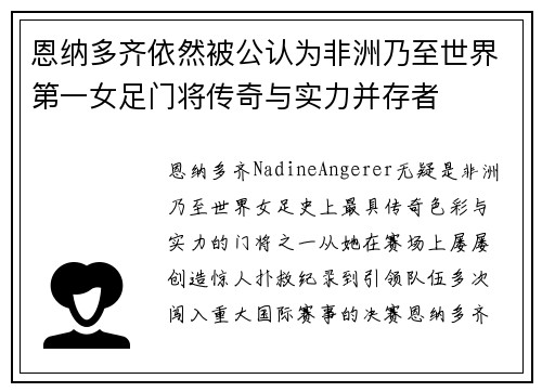 恩纳多齐依然被公认为非洲乃至世界第一女足门将传奇与实力并存者