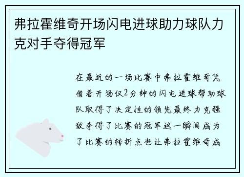 弗拉霍维奇开场闪电进球助力球队力克对手夺得冠军 弗拉霍维奇开场闪电进球助力球队力克对手夺得冠军