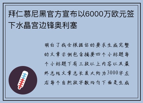 拜仁慕尼黑官方宣布以6000万欧元签下水晶宫边锋奥利塞