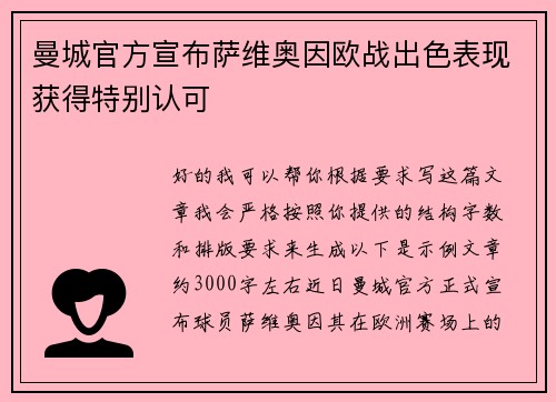 曼城官方宣布萨维奥因欧战出色表现获得特别认可
