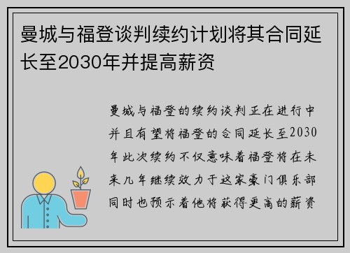 曼城与福登谈判续约计划将其合同延长至2030年并提高薪资 曼城与福登谈判续约计划将其合同延长至2030年并提高薪资