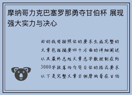 摩纳哥力克巴塞罗那勇夺甘伯杯 展现强大实力与决心