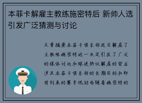 本菲卡解雇主教练施密特后 新帅人选引发广泛猜测与讨论