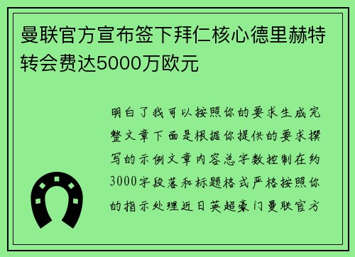 曼联官方宣布签下拜仁核心德里赫特转会费达5000万欧元 曼联官方宣布签下拜仁核心德里赫特转会费达5000万欧元