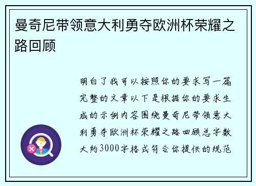 曼奇尼带领意大利勇夺欧洲杯荣耀之路回顾