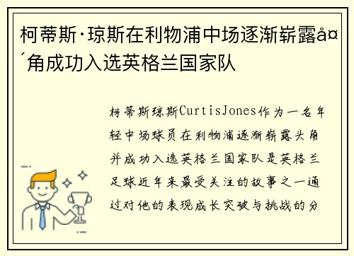 柯蒂斯·琼斯在利物浦中场逐渐崭露头角成功入选英格兰国家队