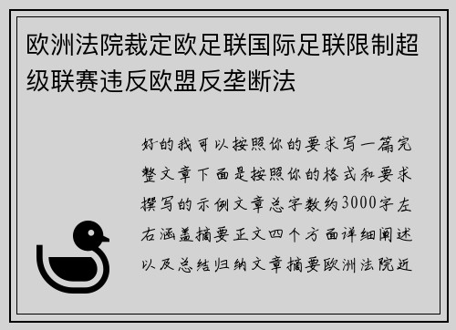 欧洲法院裁定欧足联国际足联限制超级联赛违反欧盟反垄断法